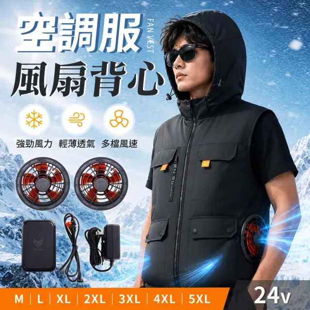 【御皇居】24V空調服風扇背心(強勁風力 循環降溫)