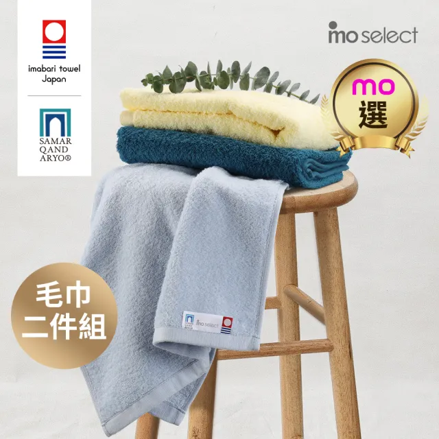 【mo select】日本製今治薩馬爾罕長纖棉毛巾超值2入組(獨家雙認證/親膚不掉毛/近零棉絮/mo選)