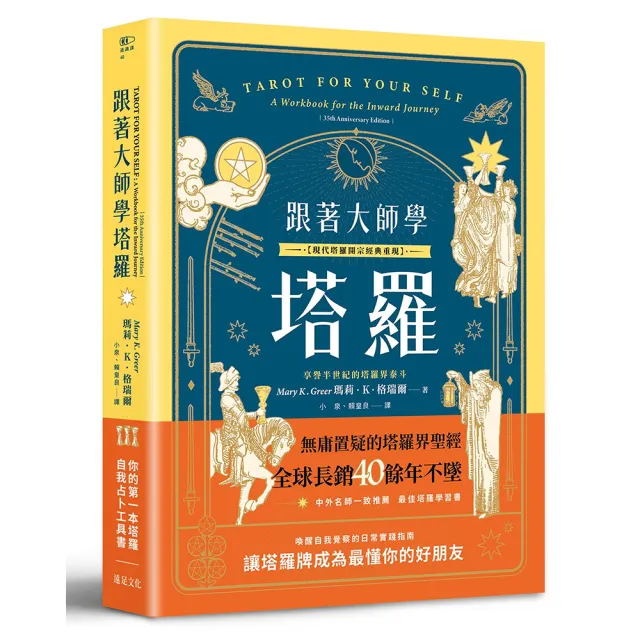 跟著大師學塔羅〔現代塔羅開宗經典重現〕