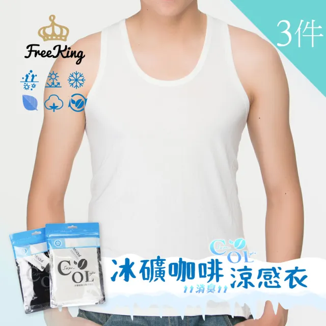 【富立金】3件組-冰礦咖啡涼感輕著男背心M/L/XL(L300 吸濕排汗 涼感透氣 抑菌 消臭)