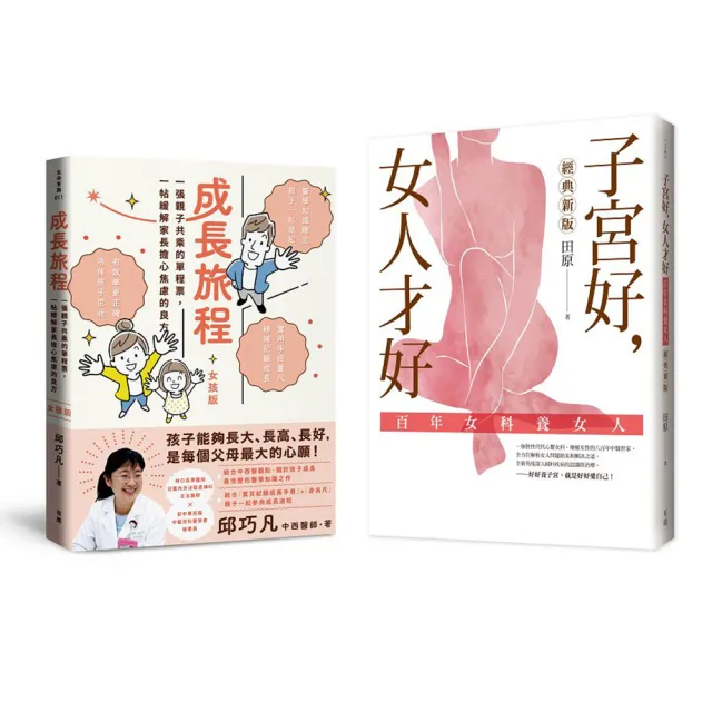 照顧好您的孩子和自己，健康過一生（女孩版）：《成長旅程》＋《子宮好，女人才好》套書