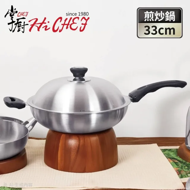 【CHEF 掌廚】台灣製極厚316不鏽鋼五層複合金炒鍋33CM(不挑爐具/可替換把手)
