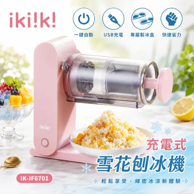 【ikiiki 伊崎】充電式雪花刨冰機IK-IF6701(外出攜帶 附贈2個製冰盒)