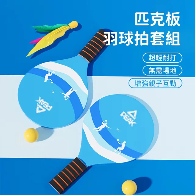 【Friyu】兒童板羽球套組 三毛球桌球 親子互動羽毛球拍組 輕量耐打 實木球拍 兒童玩具 初學者球拍套裝