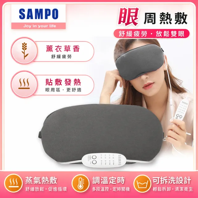 【SAMPO 聲寶】薰衣草香溫控熱敷眼罩/遮光眼罩/蒸氣眼罩(HQ-Z21Y2L)
