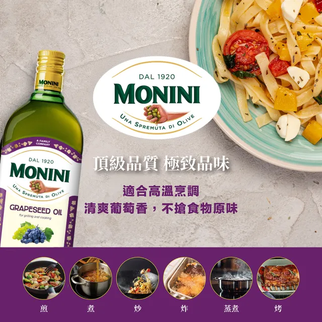 【Monini】莫尼尼葡萄籽油1000mlx2瓶(100% 純葡萄籽油)