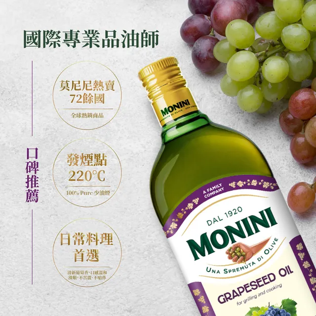 【Monini】莫尼尼葡萄籽油1000mlx3瓶(100% 純葡萄籽油)