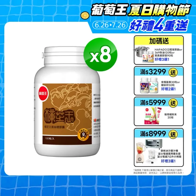 【葡萄王】moPro會員專屬 樟芝王菌絲體膠囊x8瓶 共800粒(樟芝多醣9% 牛樟芝 葡萄王官方)