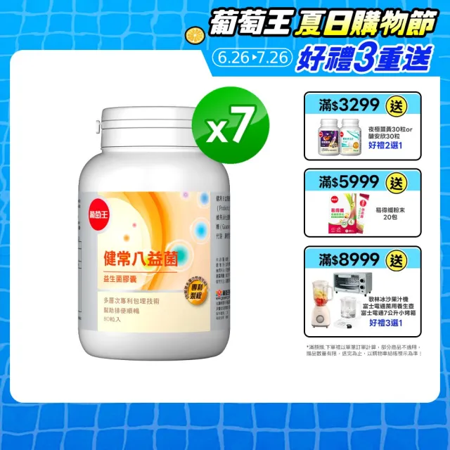 【葡萄王】健常八益菌 x7瓶 共560粒(順暢益生菌膠囊 鳳梨酵素)