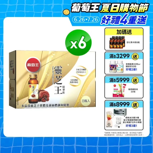 【葡萄王】靈芝王精華飲60ML x6組 共48瓶(8瓶/組)