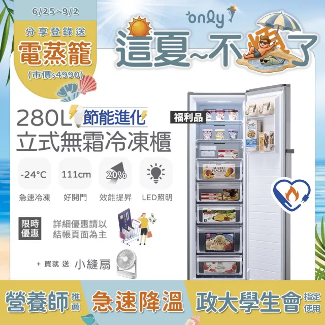 【only】贈小縫扇-熱賣百台!280L節能無霜冷凍櫃OU280-M02Z/OU280-M06Z福利品(水產團購鍋物烤肉囤貨)