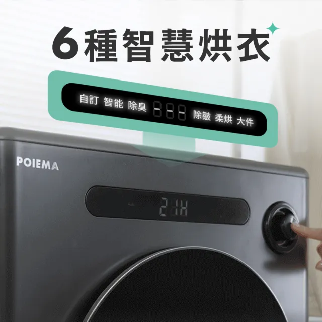 【POIEMA】AirDry柔衣烘乾機(免安裝/UV殺菌/6段AI智慧烘衣/靜音設計/DRX01)