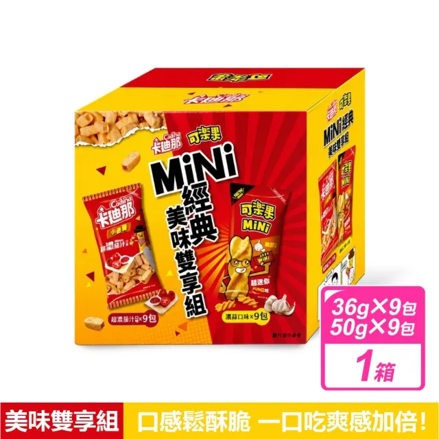 【卡迪那】MiNi經典美味雙享組 774公克/盒 (可樂果 濃蒜口味+卡迪那 小德薯濃厚茄汁口味各9包)