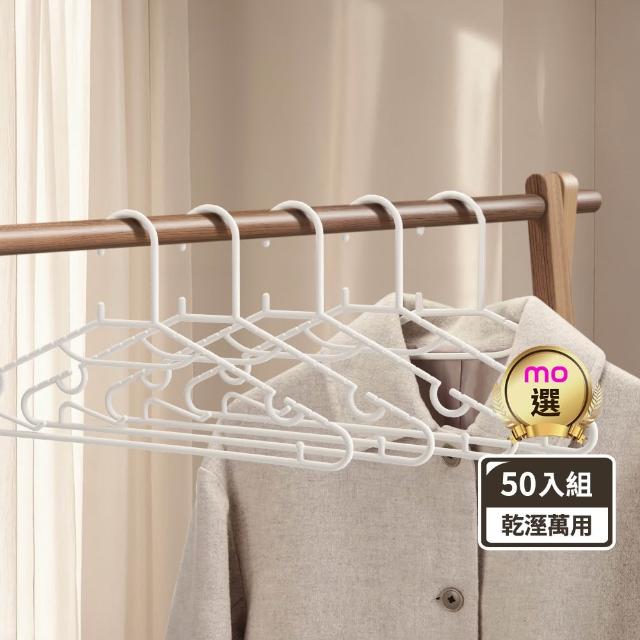 【mo select】50入台灣製無痕防滑萬用衣架(mo選/一體成形/環保可回收/柔韌彈性/窄領口必備曬衣架)