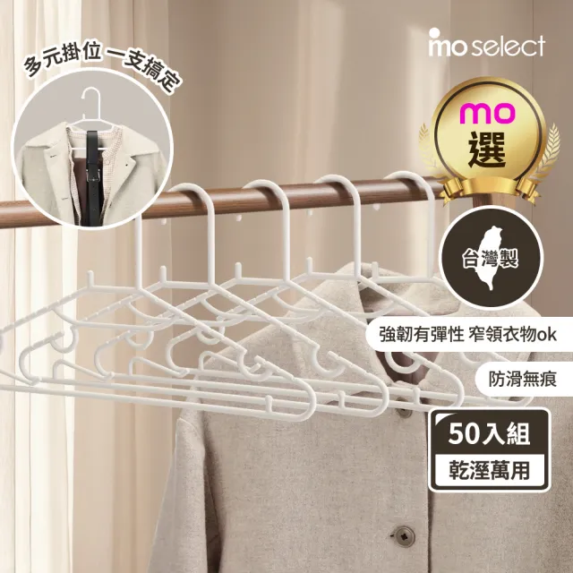 【mo select】50入台灣製無痕防滑萬用衣架(mo選/一體成形/環保可回收/柔韌彈性/窄領口必備曬衣架)