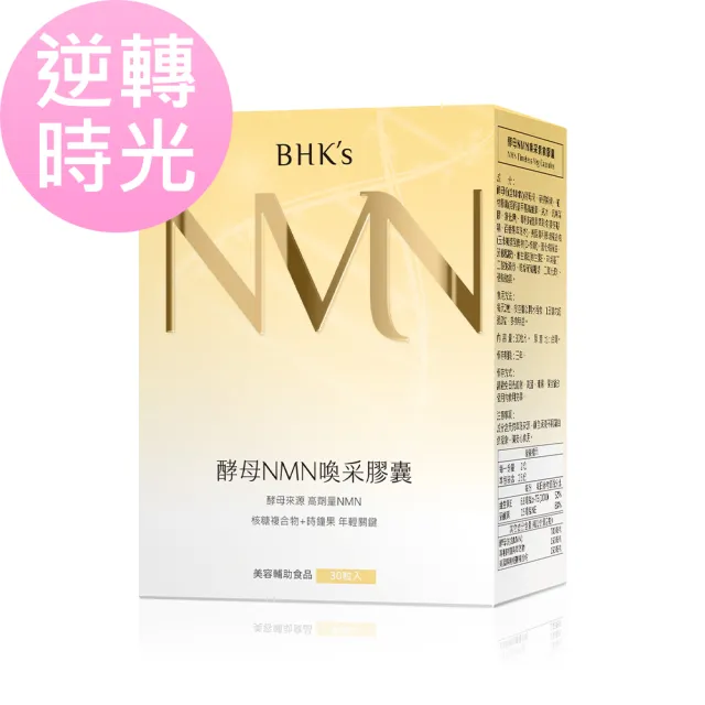 【BHK’s】酵母NMN喚采 素食膠囊 (30粒/盒)