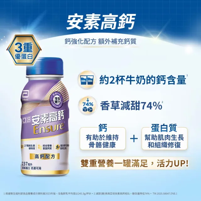 【亞培】安素高鈣鈣強化即飲配方-香草減甜口味 237mlx24入x3箱(成人營養品、補充體力、三重蛋白質、鈣質)