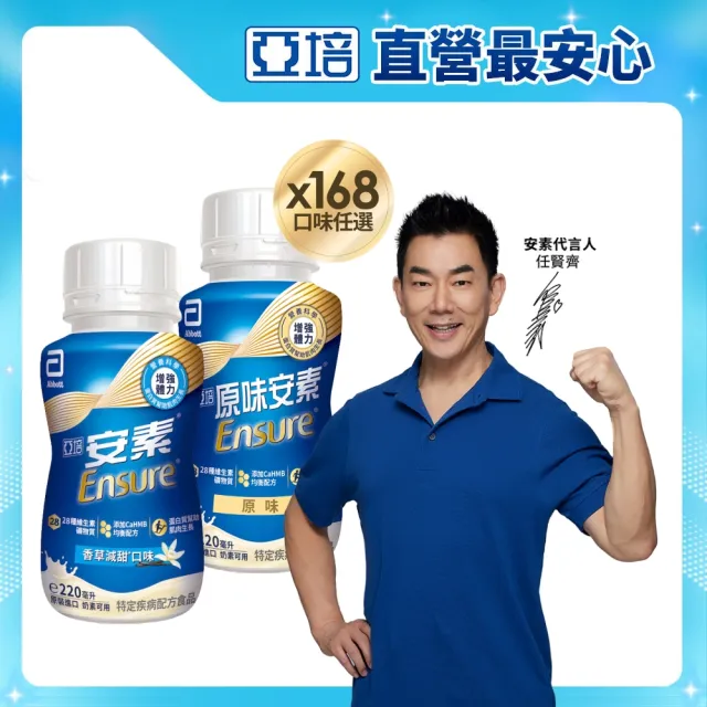 【亞培】任選-安素原味/香草減甜即飲隨身瓶HMB升級配方220mlx24入x7箱(成人營養品、補充體力、蛋白質)