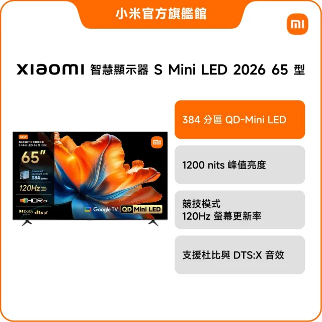 【小米】家電快配★Xiaomi 65型 Mini LED 120Hz GoogleTV智慧聯網顯示器(S Mini 65 2026)