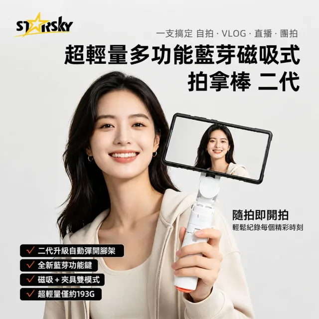 【STARSKY 星得克】全新二代 超輕量多功能藍芽拍拿棒升級版(迷你自拍棒 送補光燈)