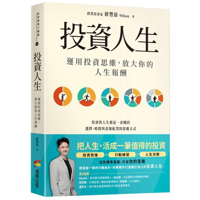 投資人生：運用投資思維 放大你的人生報酬