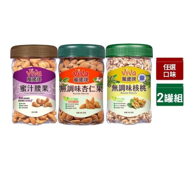 【萬歲牌】堅果2罐-蜜汁腰果/無調味核桃/無調味杏仁果(綜合堅果口味任選)｜中元