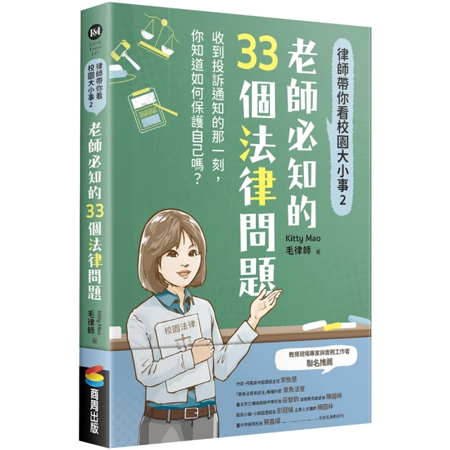 【商周】律師帶你看校園大小事2：老師必知的33個法律問題