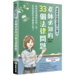 【商周】律師帶你看校園大小事2：老師必知的33個法律問題
