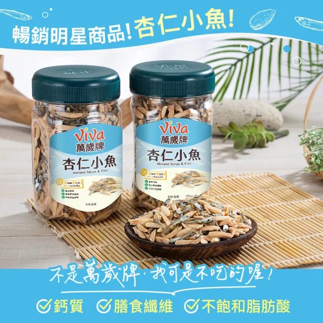 【萬歲牌】堅果3罐-杏仁小魚/綜合纖果/蜜汁腰果/無調味核桃/無調味杏仁果(口味任選)