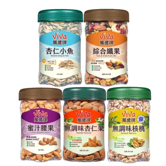 【萬歲牌】堅果2罐-杏仁小魚/綜合纖果/蜜汁腰果/無調味核桃/無調味杏仁果(口味任選)