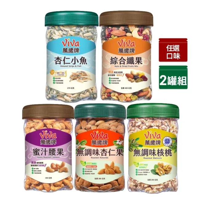 【萬歲牌】堅果2罐-杏仁小魚/綜合纖果/蜜汁腰果/無調味核桃/無調味杏仁果(口味任選)
