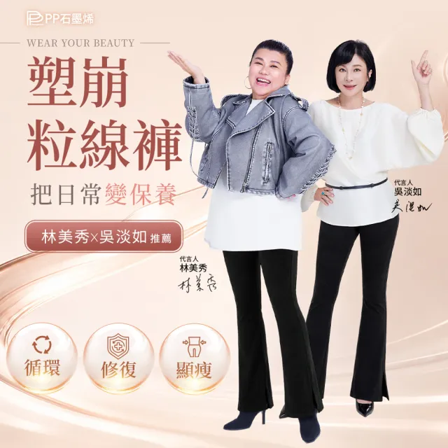 【PP 石墨烯】石墨烯塑崩粒線褲1件 (林美秀吳淡如推薦 循環靴型塑身褲)