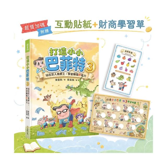 打造小小巴菲特3：站在巨人肩膀上 學習賺錢鈔能力(超值加碼：互動貼紙＋財商學習單)