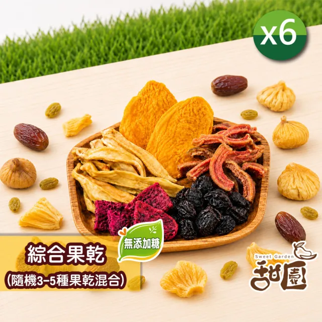 【甜園】綜合果乾(無添加糖) 120gx6包(無添加物、天然水果乾、新鮮水果製成、低溫烘焙、保留原味)