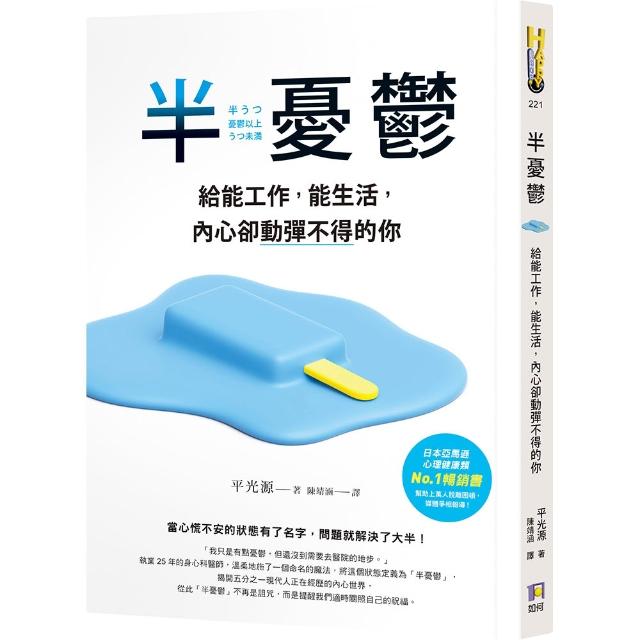 半憂鬱：給能工作 能生活 內心卻動彈不得的你