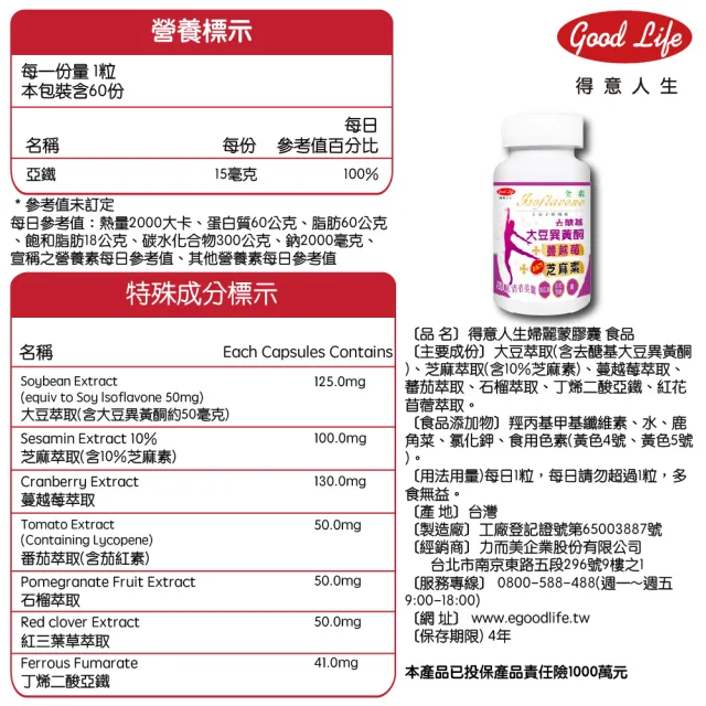 【得意人生】去醣基大豆異黃酮50mg+芝麻素 全素膠囊 一入組(共60粒 蔓越莓 茄紅素 鐵 石榴萃取 熟齡保養)