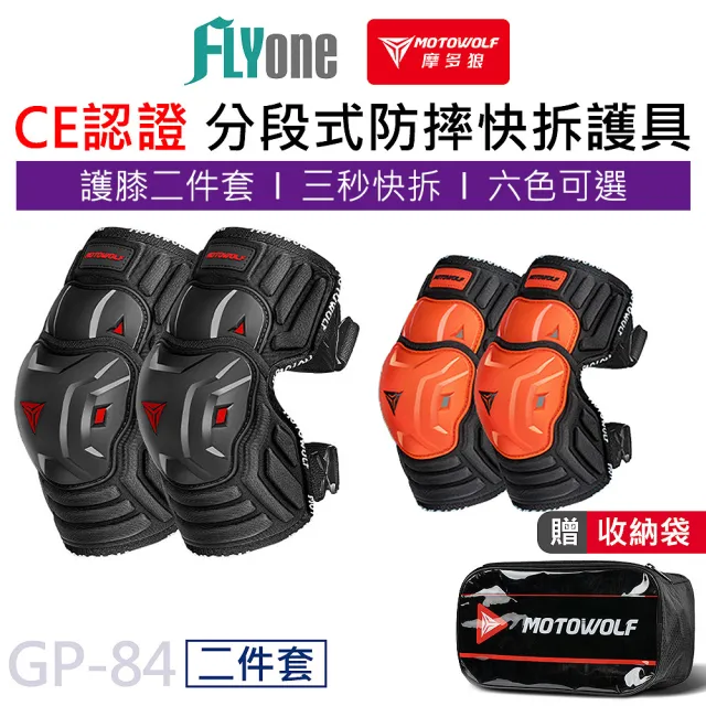 【MOTOWOLF】GP-84 摩多狼 新款 摩托車防摔 分段式 短款護膝 CE級認證 二件組