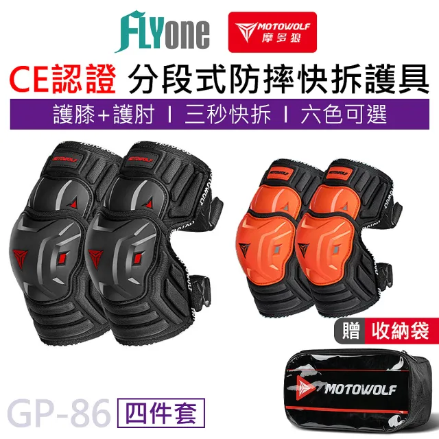 【MOTOWOLF】GP-86 摩多狼 新款 摩托車防摔 分段式 短款護膝 護肘 CE級認證 四件組
