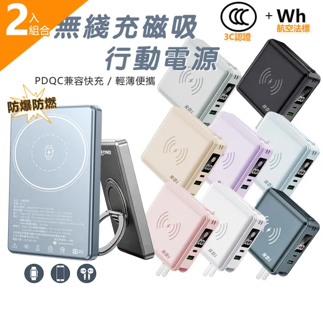 【RDi】2入組合 3C+WH 半固態行動電源 全能充磁吸無線快充 自帶雙線 插頭