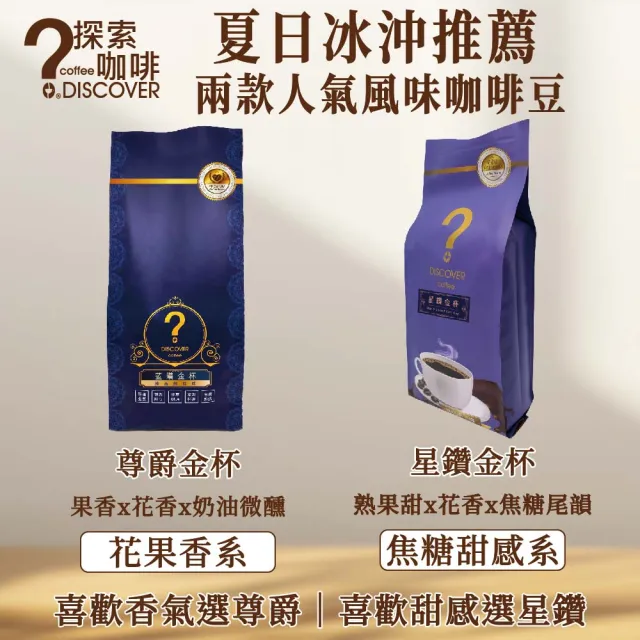 【探索咖啡】冰沖推薦任選2入組｜星鑽金杯・尊爵金杯｜454g×2｜咖啡豆