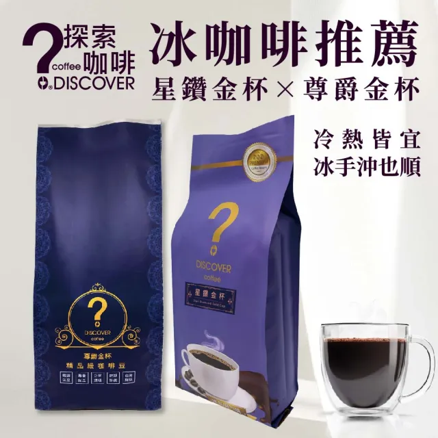 【探索咖啡】冰沖推薦任選2入組｜星鑽金杯・尊爵金杯｜454g×2｜咖啡豆