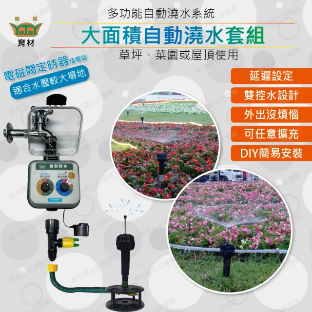 【田園樂】育材大面積自動澆水套組/電磁閥/插電