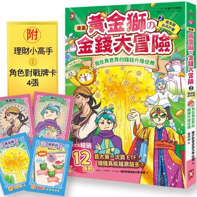 〔漫畫〕 黃金獅的金錢大冒險！（2）黃金樹長高計畫（附★ETF投資小高手．角色對戰牌卡4張）