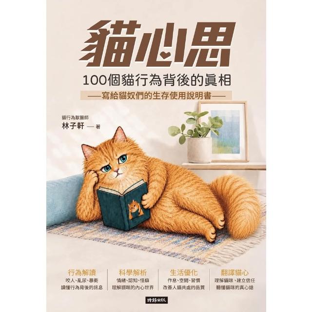 【momoBOOK】貓心思：100個貓行為背後的真相(電子書)
