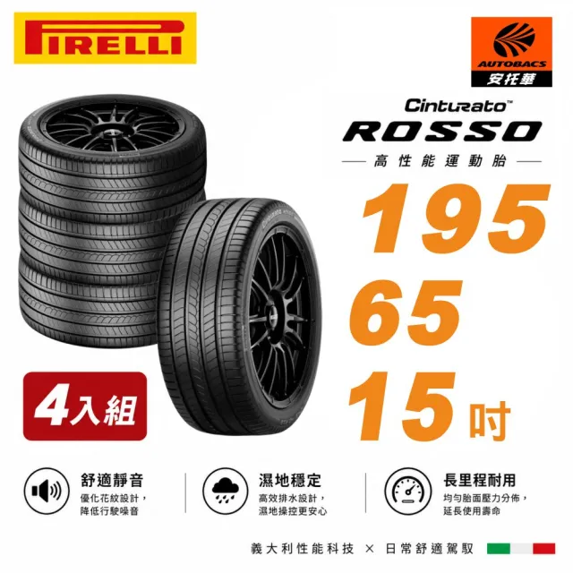 【PIRELLI 倍耐力】ROSSO 里程/效率 汽車輪胎 四入組 195/65/15(安托華)