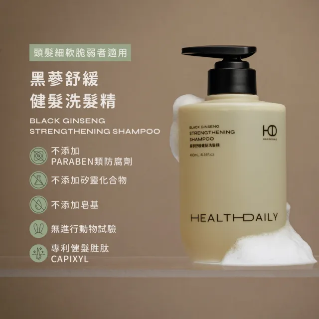 【HD】舒緩健髮 胜肽黑蔘洗髮精490mL HD好日生醫 草本養髮 中西醫雙重養護 超快出貨