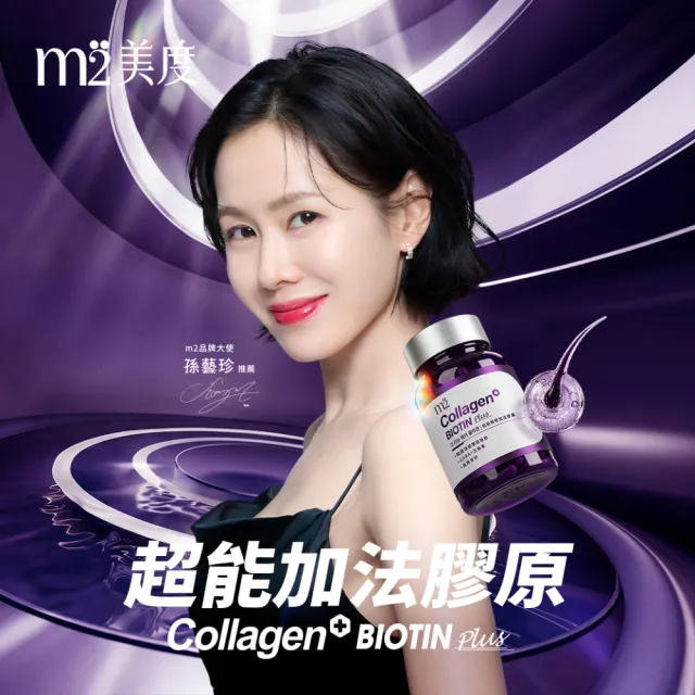 【m2 美度】超能膠原加法膠囊 6盒組(30入/盒-孫藝珍代言-膠原蛋白)
