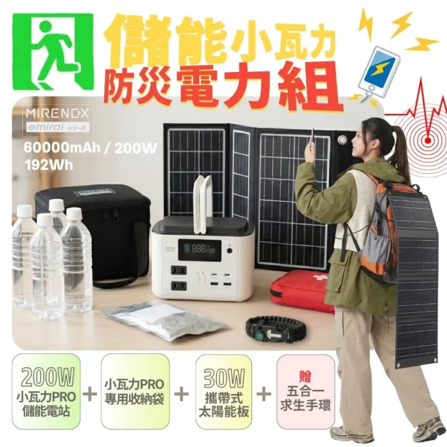 【MIRENEX】防災電力組｜200W儲能小瓦力PRO+30W高機動太陽能板+小瓦力專屬收納袋 再贈五合一求生手環