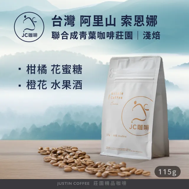 【JC咖啡】台灣 阿里山 聯合成青葉咖啡莊園 索恩娜 咖啡豆1包│淺焙(1/4磅;115g;莊園咖啡 新鮮烘焙)