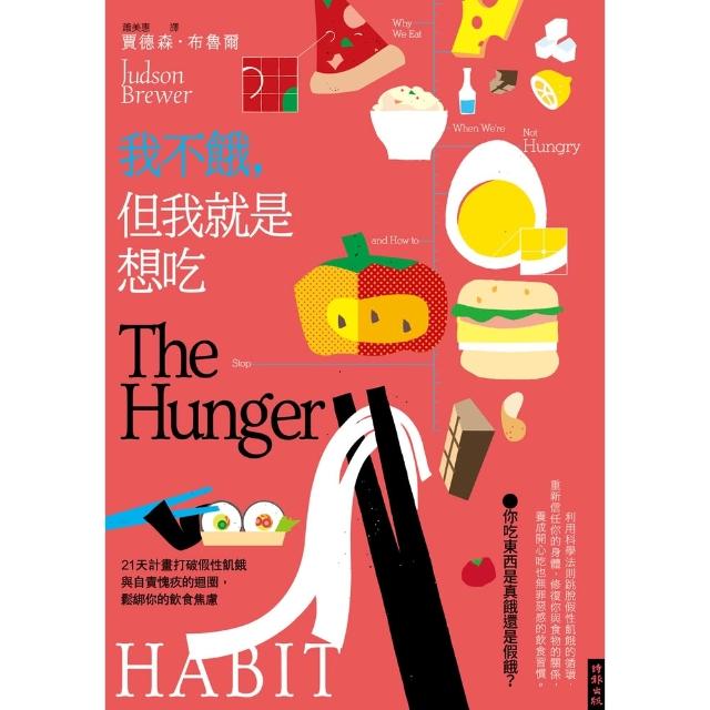 【momoBOOK】我不餓 但我就是想吃：21天計畫打破假性飢餓與自責愧疚的迴圈(電子書)